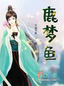鹿梦鱼